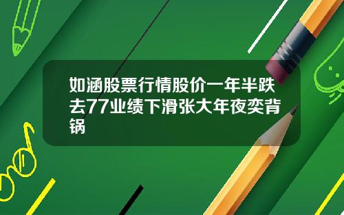 如涵股票行情股价一年半跌去77业绩下滑张大年夜奕背锅