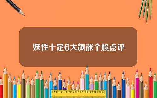 妖性十足6大飙涨个股点评