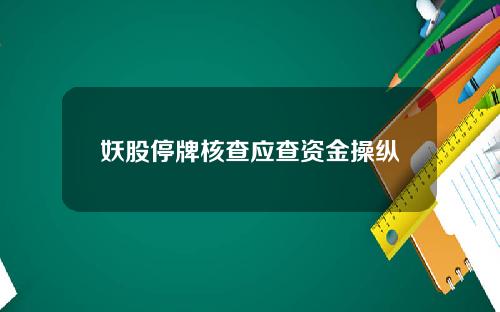 妖股停牌核查应查资金操纵