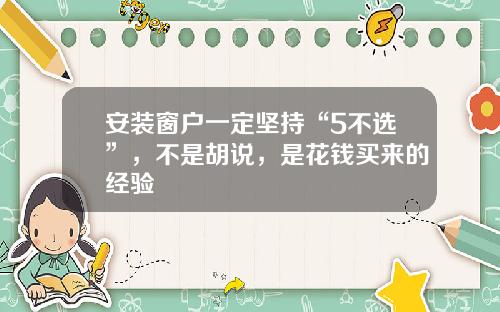 安装窗户一定坚持“5不选”，不是胡说，是花钱买来的经验