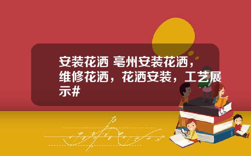 安装花洒 亳州安装花洒，维修花洒，花洒安装，工艺展示#