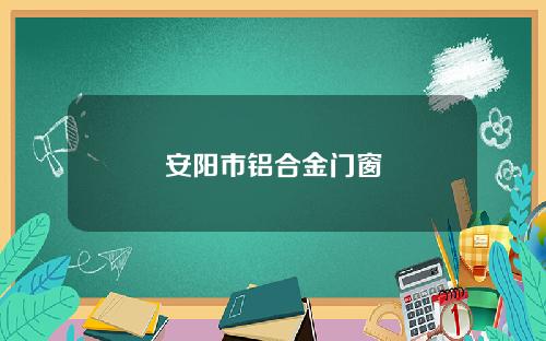 安阳市铝合金门窗