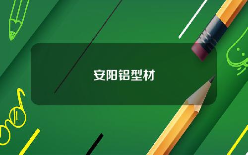 安阳铝型材