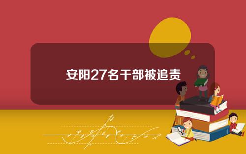 安阳27名干部被追责