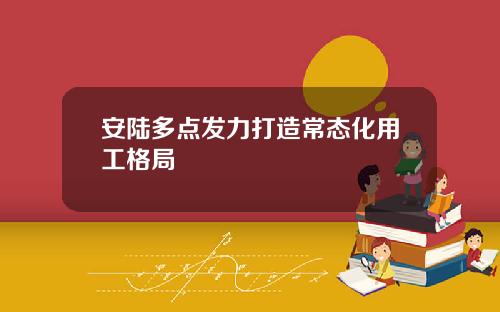 安陆多点发力打造常态化用工格局