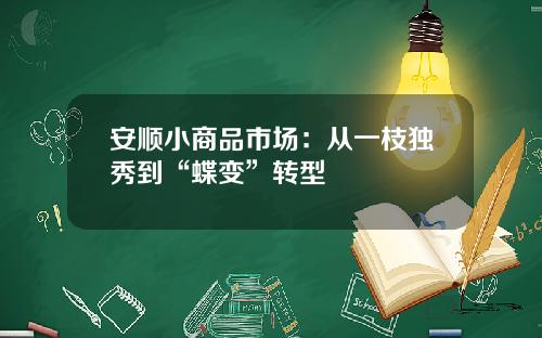 安顺小商品市场:从一枝独秀到“蝶变”转型