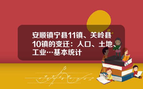 安顺镇宁县11镇、关岭县10镇的变迁:人口、土地、工业…基本统计
