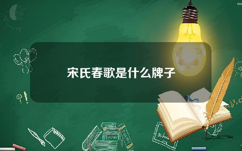 宋氏春歌是什么牌子
