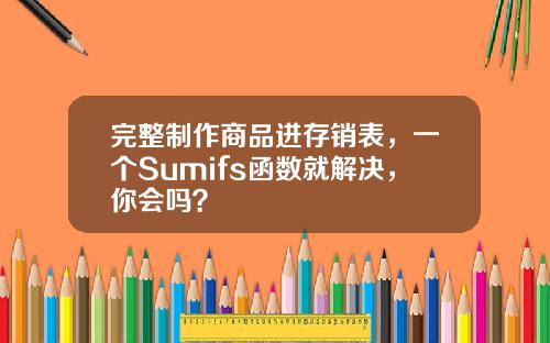 完整制作商品进存销表,一个Sumifs函数就解决,你会吗?