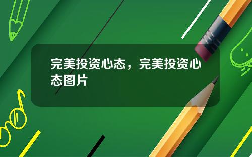 完美投资心态，完美投资心态图片