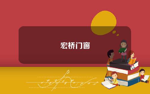 宏桥门窗