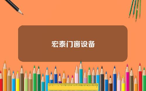 宏泰门窗设备