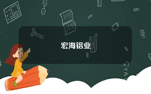 宏海铝业