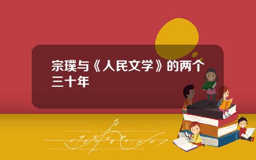 宗璞与《人民文学》的两个三十年