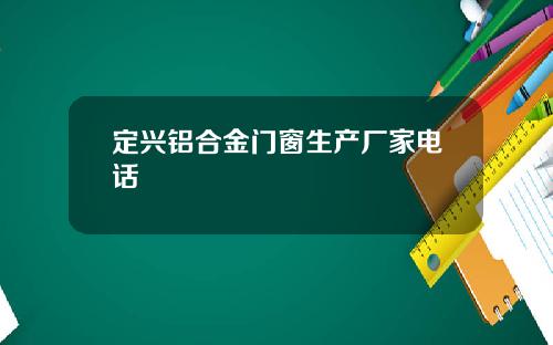 定兴铝合金门窗生产厂家电话