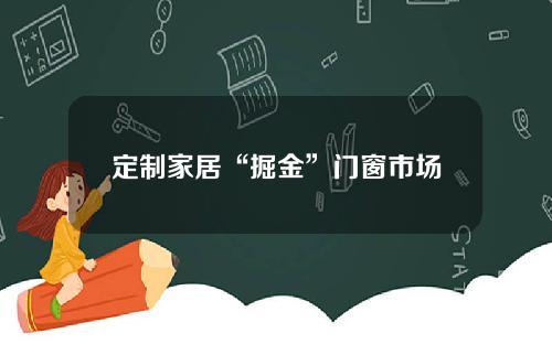 定制家居“掘金”门窗市场
