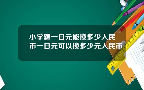 小学题一日元能换多少人民币一日元可以换多少元人民币