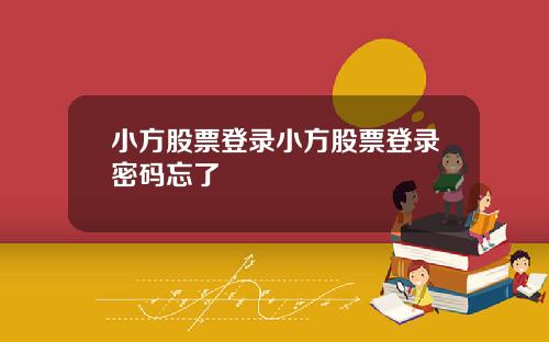 小方股票登录小方股票登录密码忘了