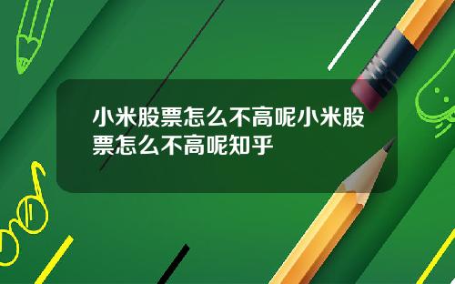 小米股票怎么不高呢小米股票怎么不高呢知乎