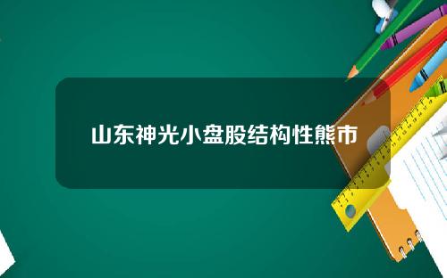 山东神光小盘股结构性熊市