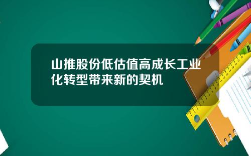 山推股份低估值高成长工业化转型带来新的契机