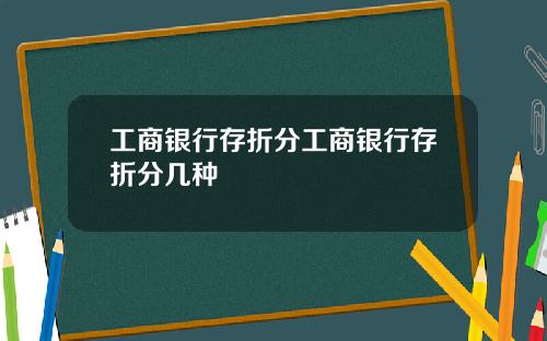 工商银行存折分工商银行存折分几种