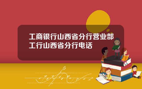 工商银行山西省分行营业部工行山西省分行电话