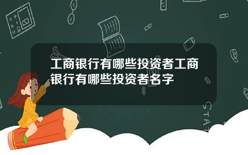 工商银行有哪些投资者工商银行有哪些投资者名字