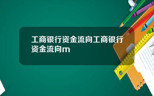 工商银行资金流向工商银行资金流向m