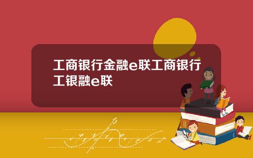工商银行金融e联工商银行工银融e联
