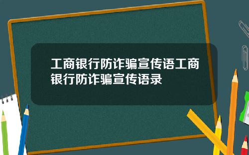 工商银行防诈骗宣传语工商银行防诈骗宣传语录