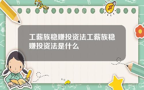 工薪族稳赚投资法工薪族稳赚投资法是什么