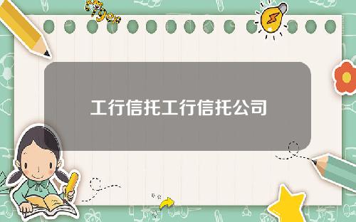 工行信托工行信托公司