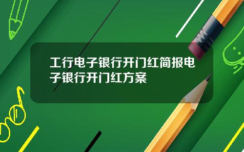 工行电子银行开门红简报电子银行开门红方案