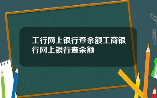 工行网上银行查余额工商银行网上银行查余额