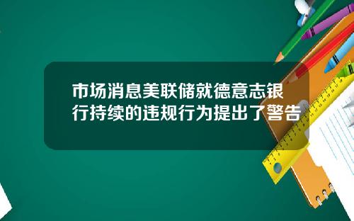 市场消息美联储就德意志银行持续的违规行为提出了警告