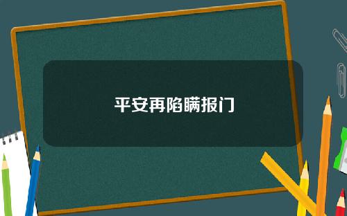 平安再陷瞒报门