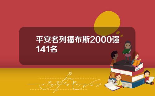平安名列福布斯2000强141名