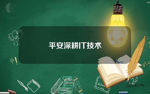 平安深耕IT技术