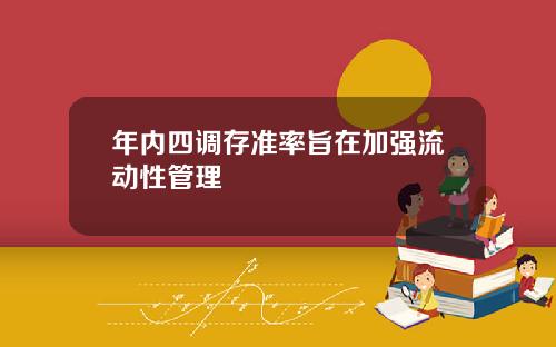 年内四调存准率旨在加强流动性管理