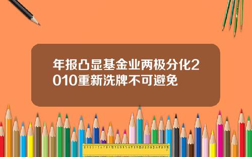 年报凸显基金业两极分化2010重新洗牌不可避免