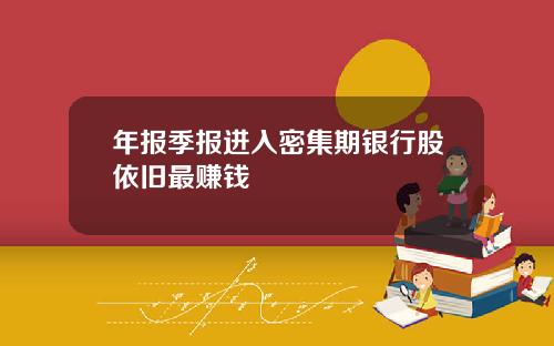 年报季报进入密集期银行股依旧最赚钱