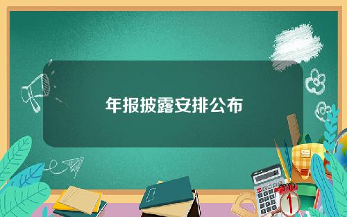 年报披露安排公布