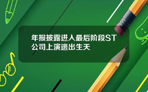 年报披露进入最后阶段ST公司上演逃出生天