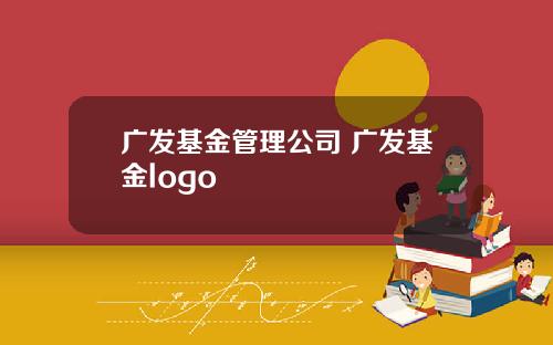 广发基金管理公司 广发基金logo