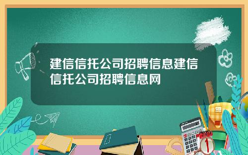 建信信托公司招聘信息建信信托公司招聘信息网