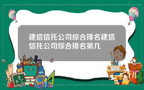 建信信托公司综合排名建信信托公司综合排名第几