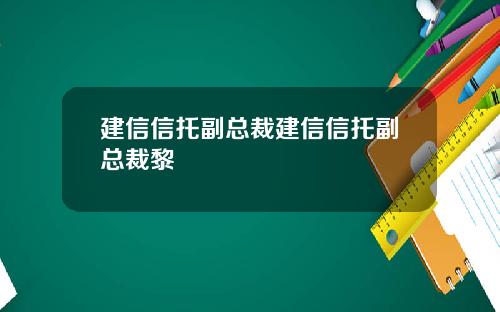 建信信托副总裁建信信托副总裁黎