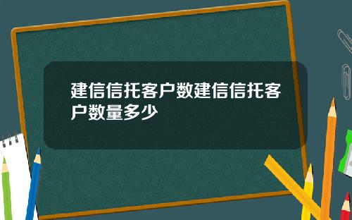建信信托客户数建信信托客户数量多少