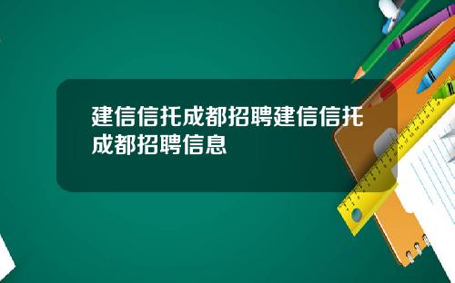 建信信托成都招聘建信信托成都招聘信息